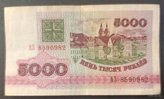 5000 рублей 1992 года, серия АЗ