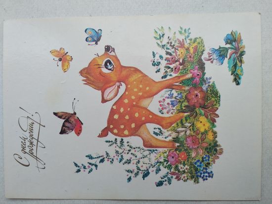 Открытка ,, с днем рождения! ,,1987 г., подписана