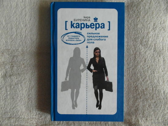 Буренина К. Карьера. Сильное предложение для слабого пола. От главного редактора журнала `Лиза`. М. Эксмо 2007г.