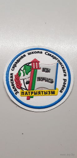 Шеврон Залесская средняя школа Сморгоньского района*