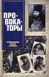 Виктор Джанибекян. Провокаторы. Воспоминания, мысли и выводы.