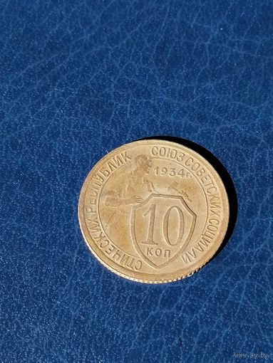 Монета 10 копеек 1934 года