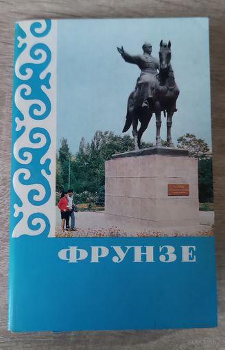 Комплект открыток Города "Фрунзе" СССР, 1970г.