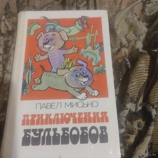 Павел Мисько.  Приключения Бульбобов. Повести,ассказы .