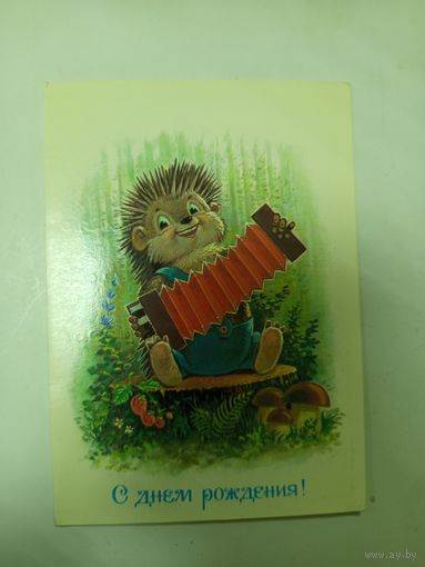 Открытка Зарубин С днём рождения 1987