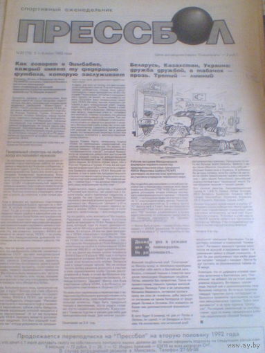 ПРЕССБОЛ--02-09 июня 1992 г