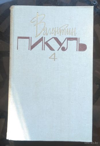 В.Пикуль Собрание сочинений Том 4