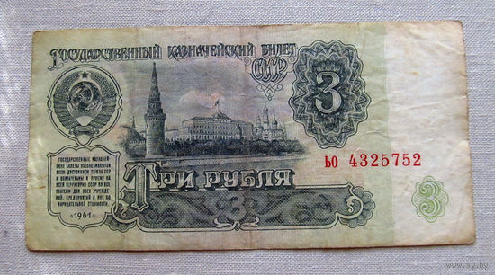 Б04-0587 3 Рубля 1961 СССР Серия ьо
