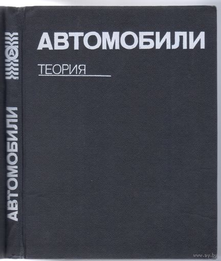 А.Гришкевич. Автомобили Теория. Учебник для ВУЗов.