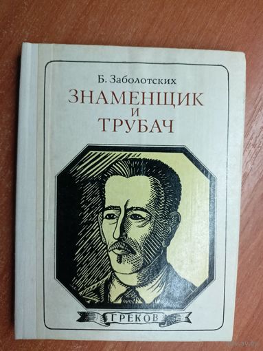 Борис Заболотских "Знаменщик и трубач" из серии "Пионер - значит первый"