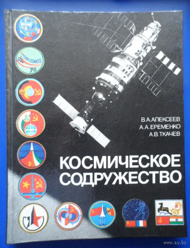 Космическое сотрудничество