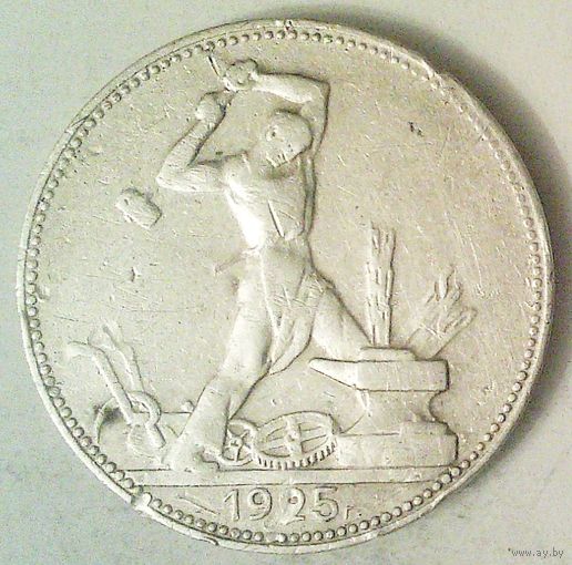 РАСПРОДАЖА!!! - СССР 1 полтинник 1925 год "ПЛ" (серебро)