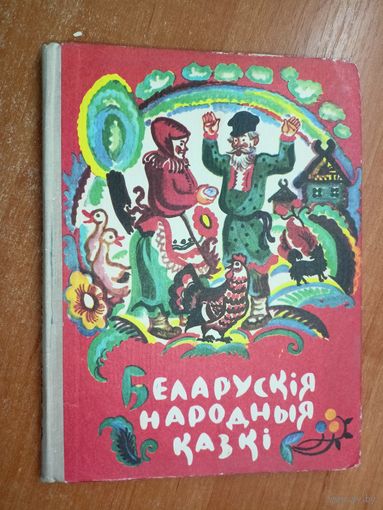 Сборник "Беларускія народныя казкі"