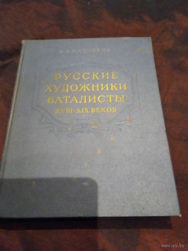 Русские художники баталисты XVIII-XIX веков