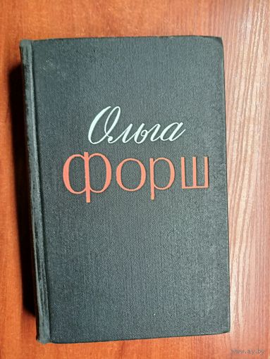 Ольга Форш "Избранные произведения в двух томах" Комплект. Цена указана на оба тома