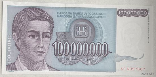Югославия 100000000 (100 миллионов) (100 000 000) динаров 1993 г.