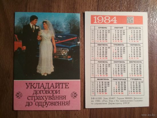 Карманный календарик.1984г.Страхование