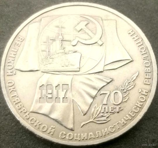 70 лет Революции * ВОСР * Аврора * 1 рубль * 1987 год * СССР * XF