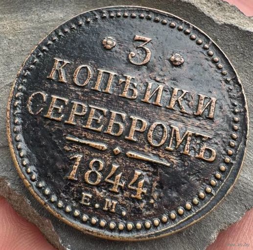3 копейки серебром 1844 ЕМ! Состьояние! ТОРГ!