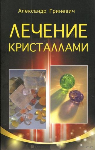 Гриневич А.С. "Лечение кристаллами"