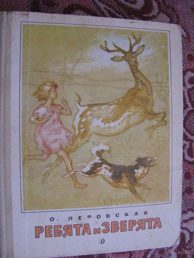 Перовская Ребята и зверята