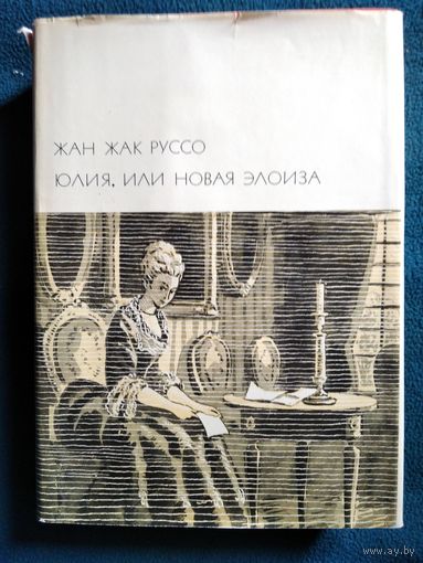 Жан-Жак Руссо Юлия, или новая Элоиза  // Серия: Библиотека Всемирной Литературы