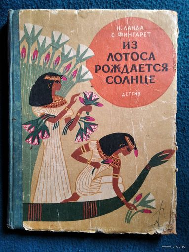 Н. Ланда и др. Из лотоса рождается солнце. Иллюстратор: К. Овчинников. 1963 год