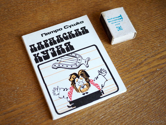 Пятро Сушко. Парнаская кузня. маст. Куксо. 1981г. т. 6000. Стан.