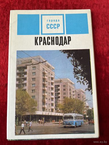 Краснодар. 1971 год. (9 шт.)