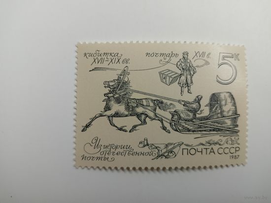 1987 СССР. Из истории отечественной почты. Кибитка