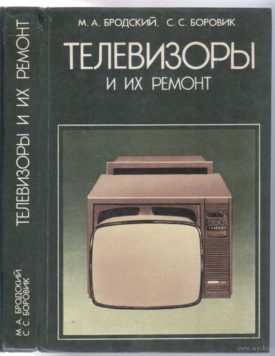 М.Бродский,С.Боровик. Телевизоры и их ремонт.
