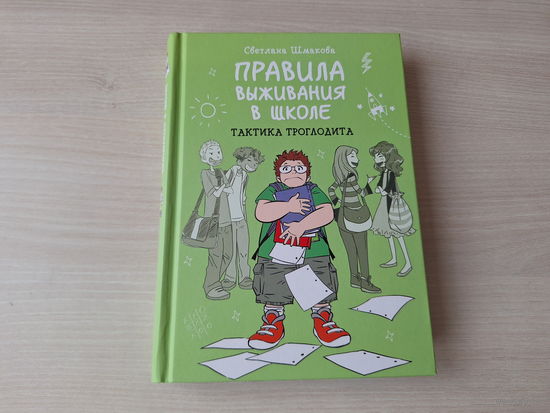 Правила выживания в школе - Тактика троглодита - комиксы - КАК НОВАЯ - Шмакова