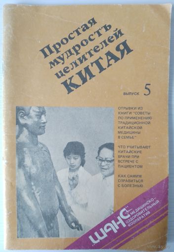 Простая мудрость целителей Китая. Выпуск 5.