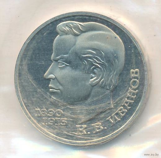 1 рубль 1991 г. Иванов _состояние Пруф