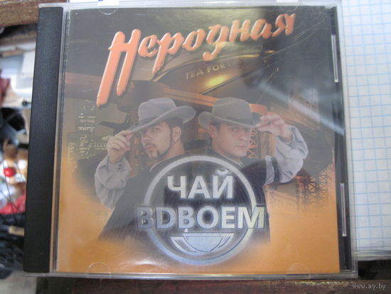 CD: Чай Вдвоем. Народная. С рубля!