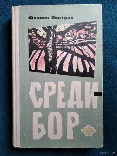 Филипп Пестрак. Среди-Бор. 1966 год