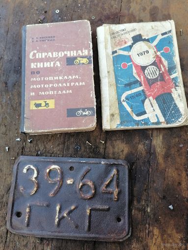 Справочные книги по мотоциклам, мопедам, мотороллерам. Номер мото.
