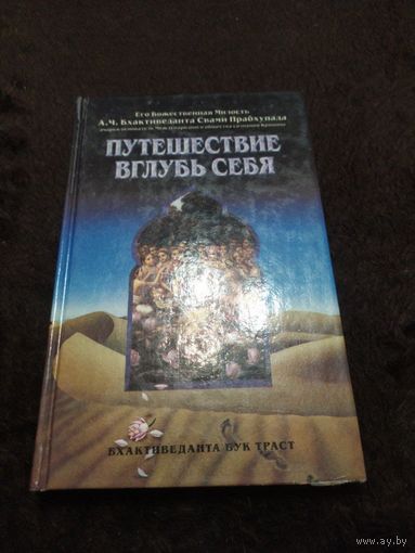Путешествие вглубь себя |Бхактиведанта Свами Прабхупада Абхай Чаранаравинда