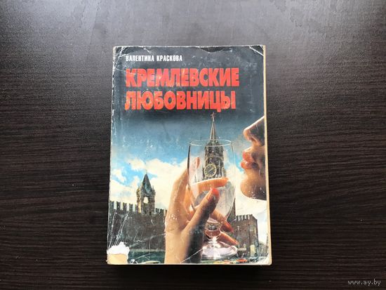 Валентина Краскова.	"Кремлевские любовницы".