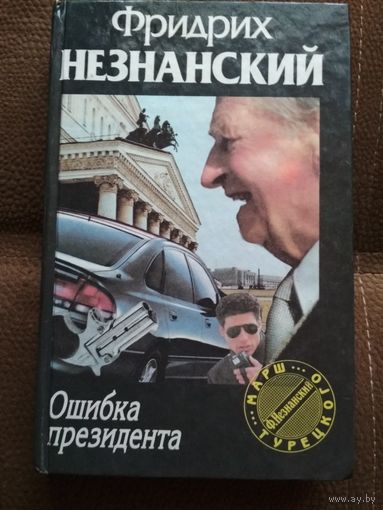 Фридрих Незнанский ,,Ошибка приззидента,,