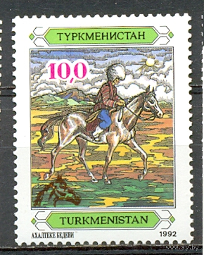 Туркменистан 1992 фауна кони всадник надпечатка голова лошади. 1м.** Охотник на лошади