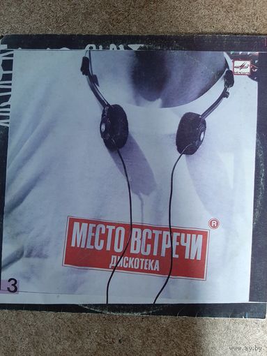 Место встречи Дискотеуа #3