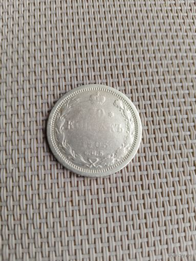 20 копеек 1905 года с рубля!