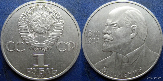 1 рубль 1985 года. 115 лет Ленину ( Ленин в галстуке ).