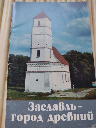 И.Загришев, С.Милюченков "Заславль - город древний"