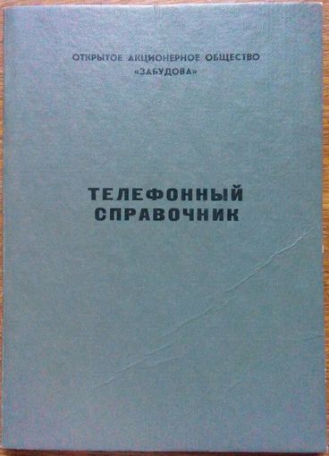Телефонный справочник ОАО ''Забудова''