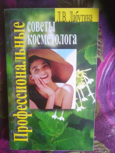Лабутина, Профессиональные советы косметолога