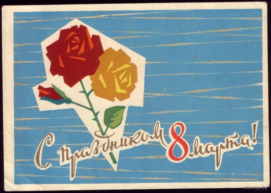 1961 год Ю.Кузьмин С праздником 8 марта!