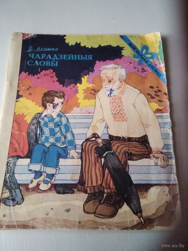 Чарадзейныя словы. /75
