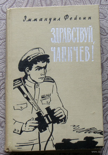 Эммануил Фейгин Здравствуй, Чапичев!